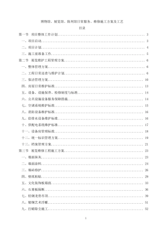 4.博物馆、展览馆、陈列馆日常服务、维修施工方案及工艺