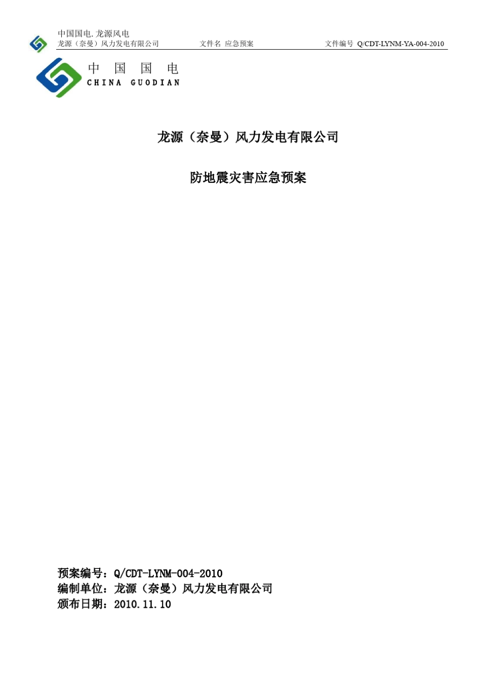 4.哈日塘风电场防地震灾害应急预案_第1页