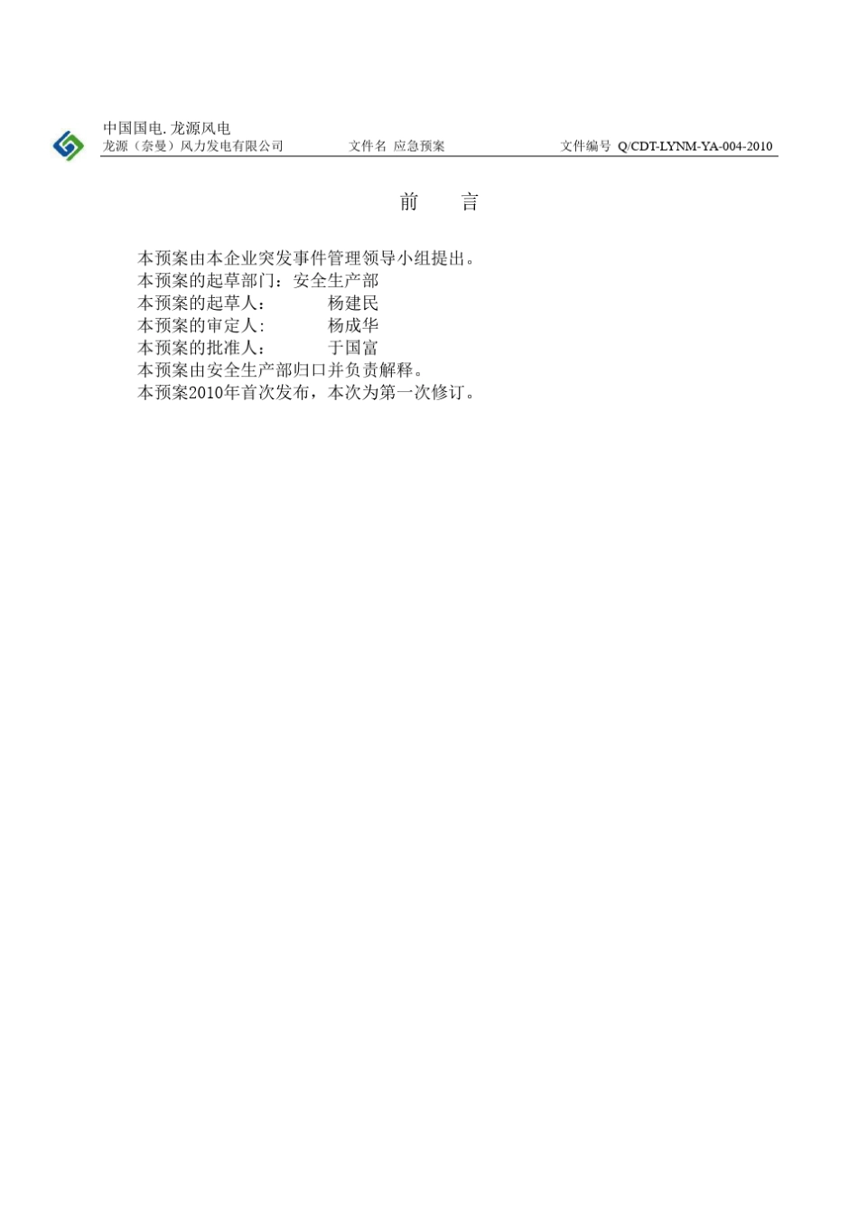 4.哈日塘风电场防地震灾害应急预案_第3页