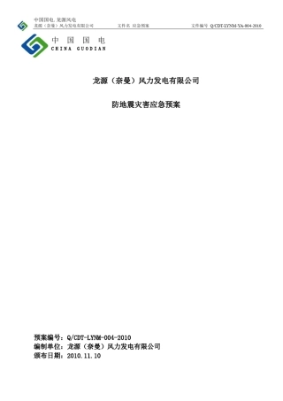 4.哈日塘风电场防地震灾害应急预案