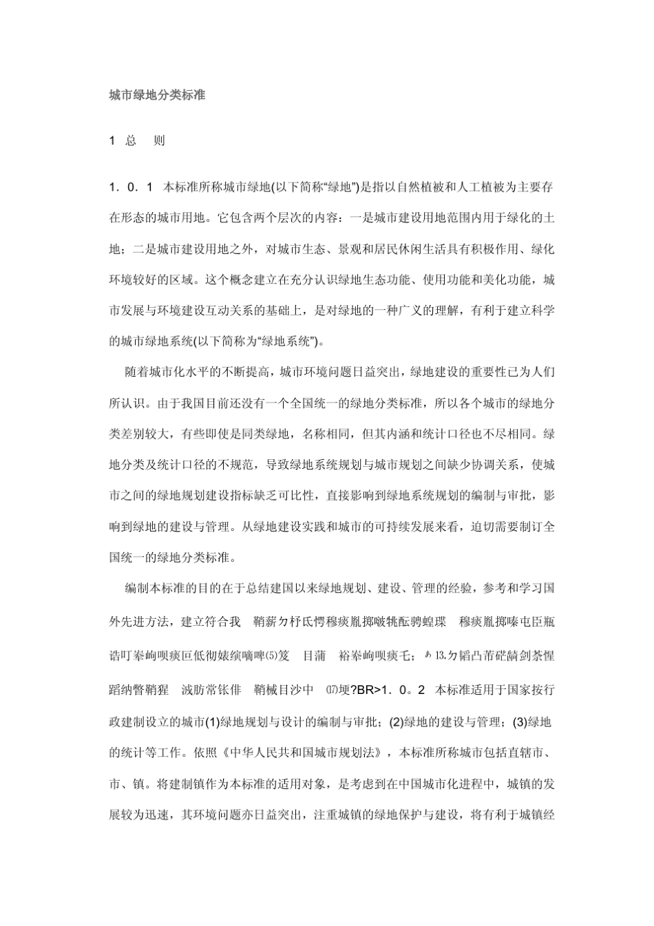 4.城市绿地分类标准_第1页