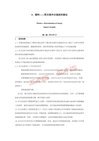 4.塑料——简支梁冲击强度的测定