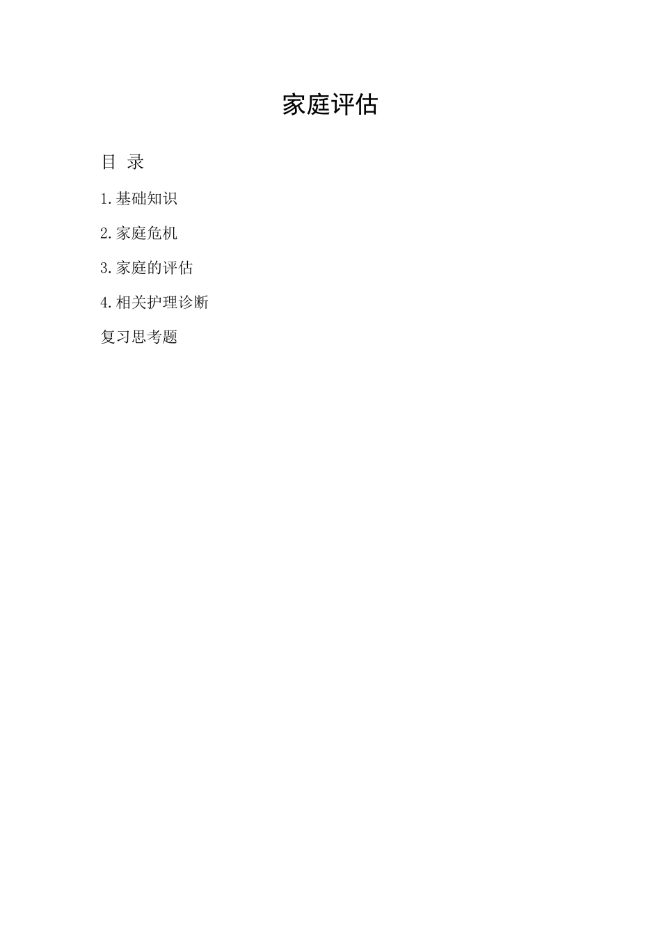 4.家庭评估_第1页
