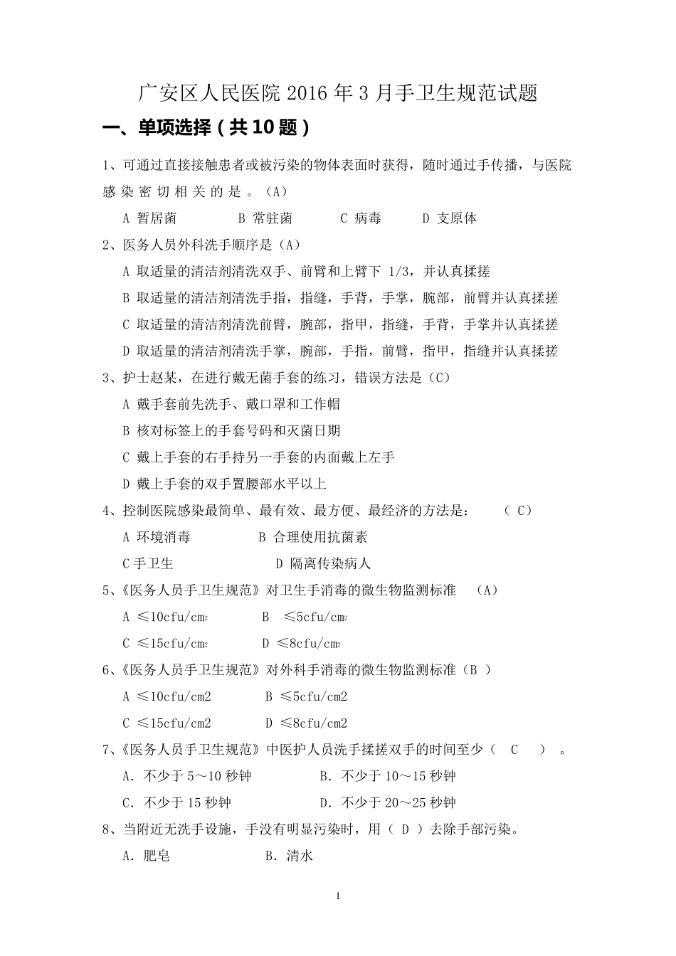 4.手卫生规范试题(80题)_第1页