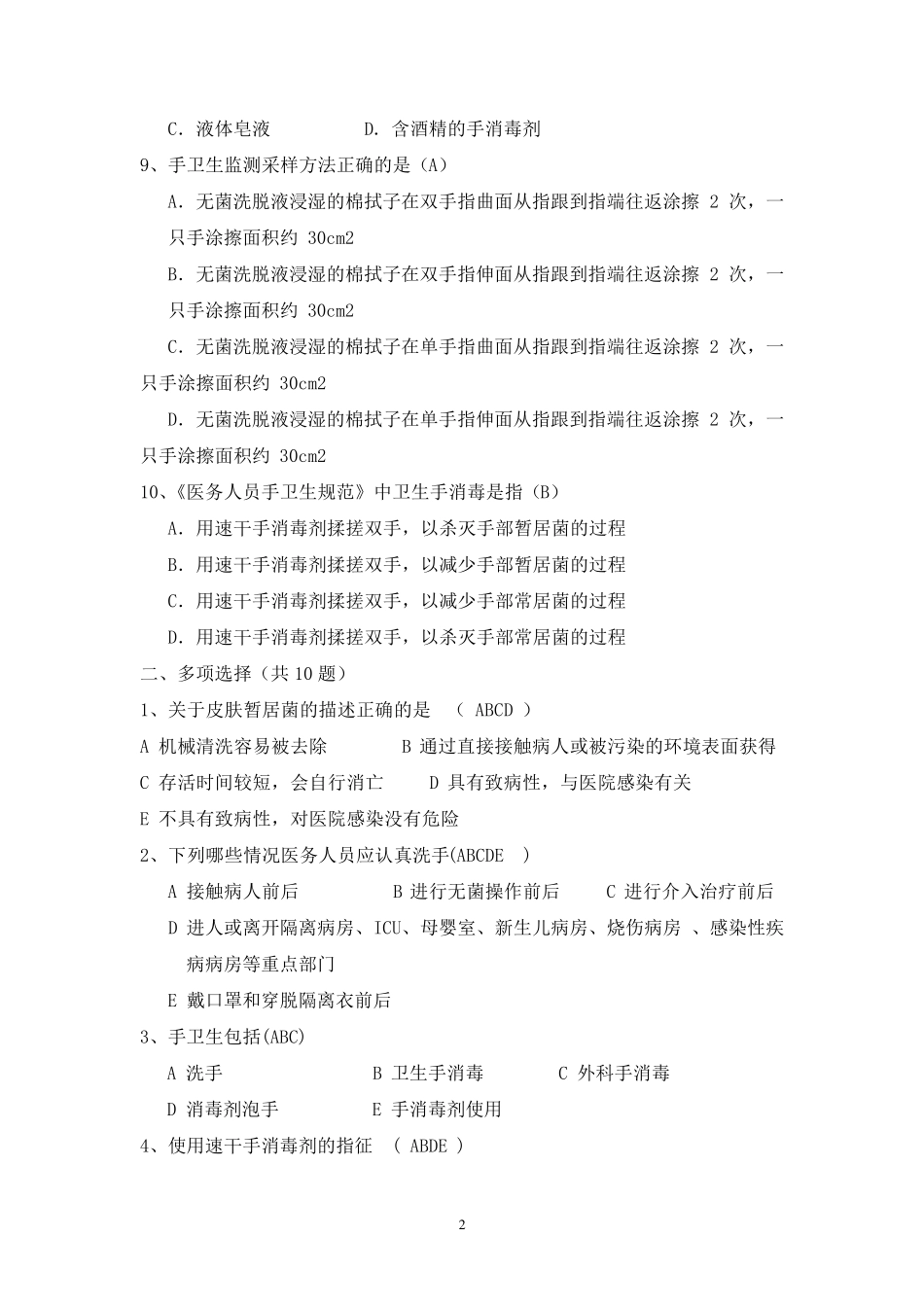 4.手卫生规范试题(80题)_第2页