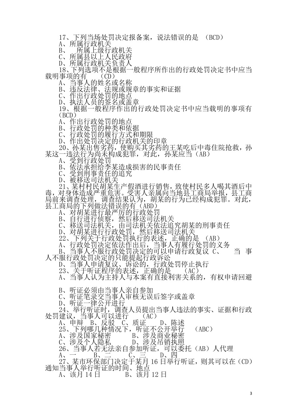 4.执法资格考试题库c_第3页