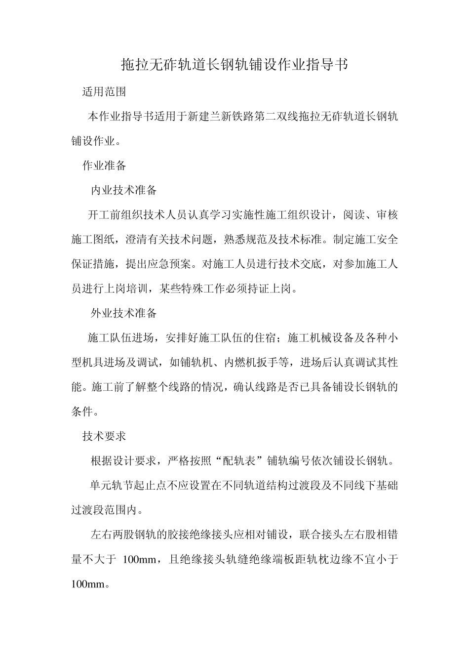 4.拖拉无砟轨道长钢轨铺设作业指导书_第1页
