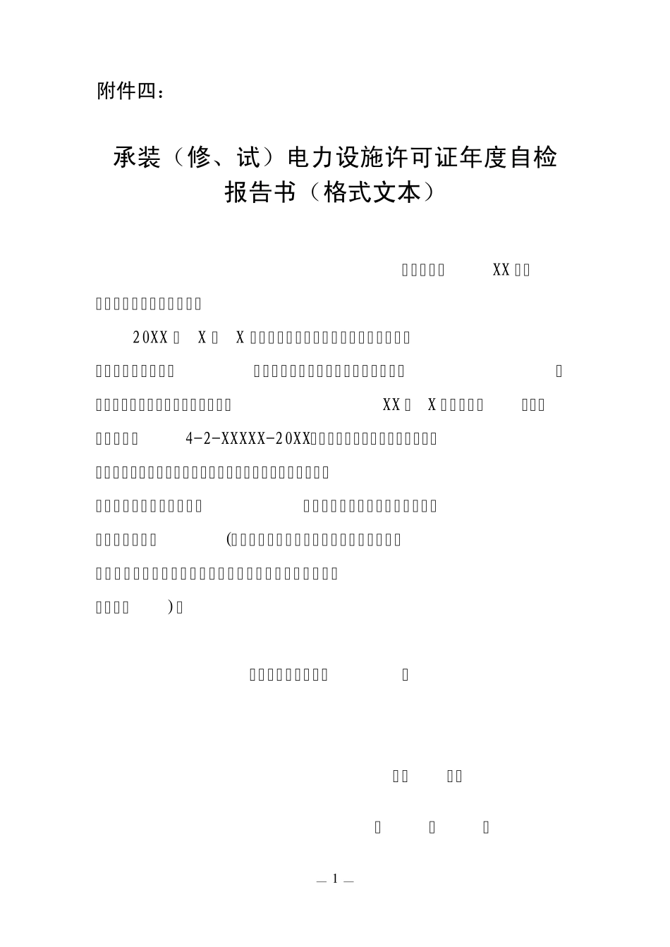 4.承装(修、试)电力设施许可证年度自查报告书(格式文本)_第1页
