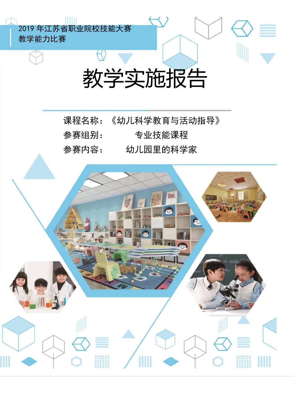 4.教学实施报告(顾老师定)_第1页