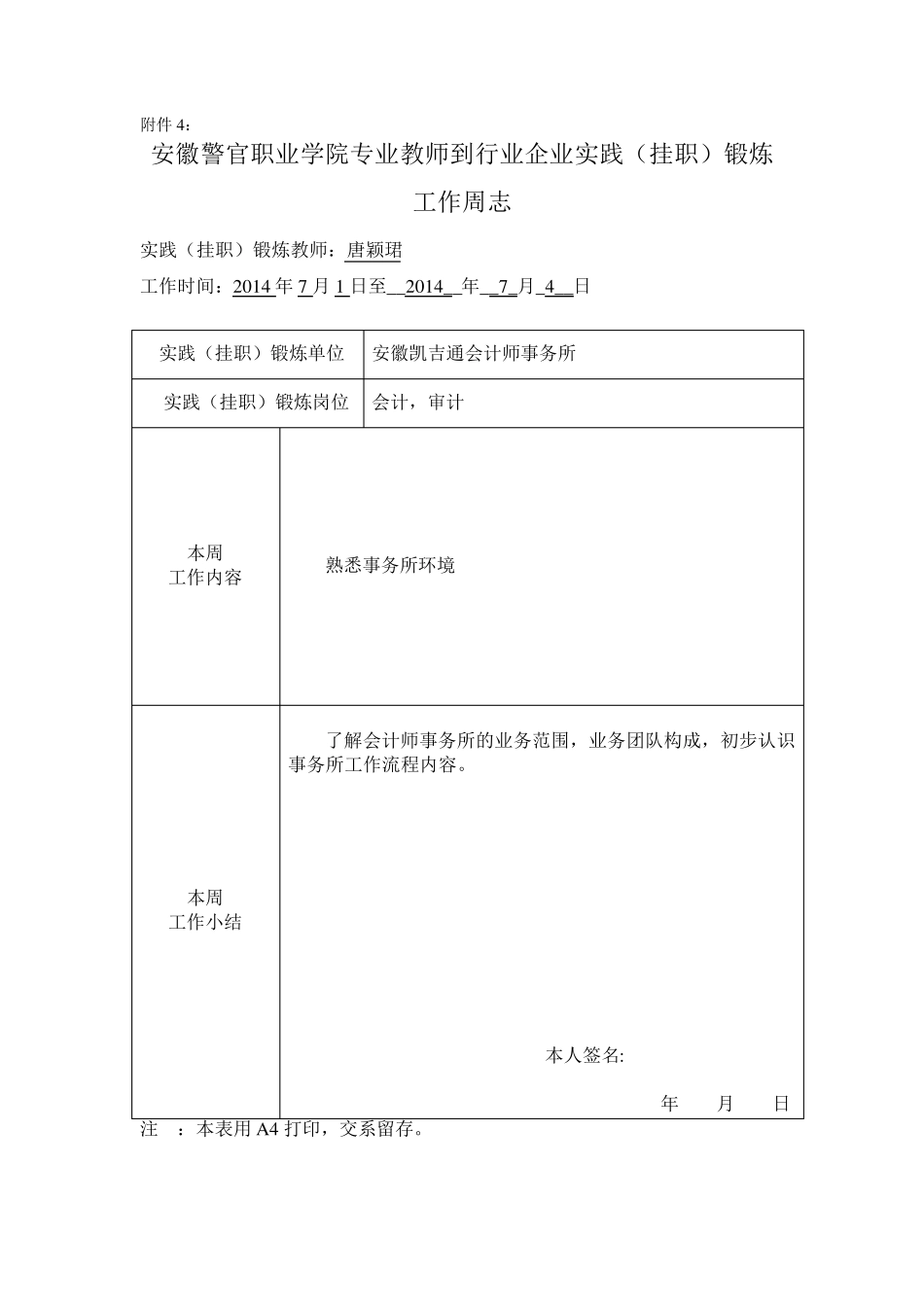 4.教师到行业企业实践(挂职)锻炼工作周志_第1页