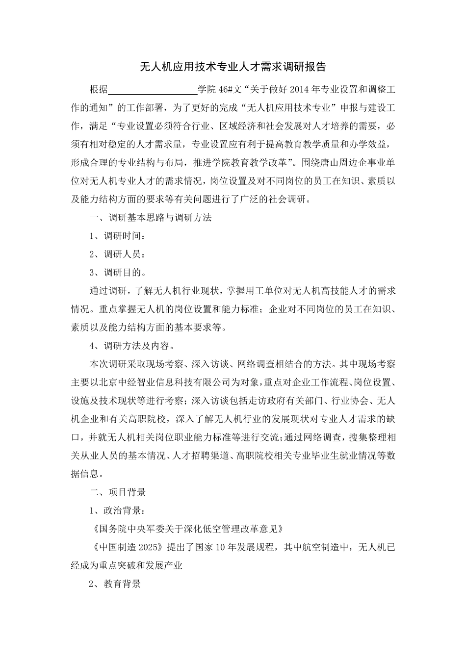 4.无人机专业调研报告_第1页