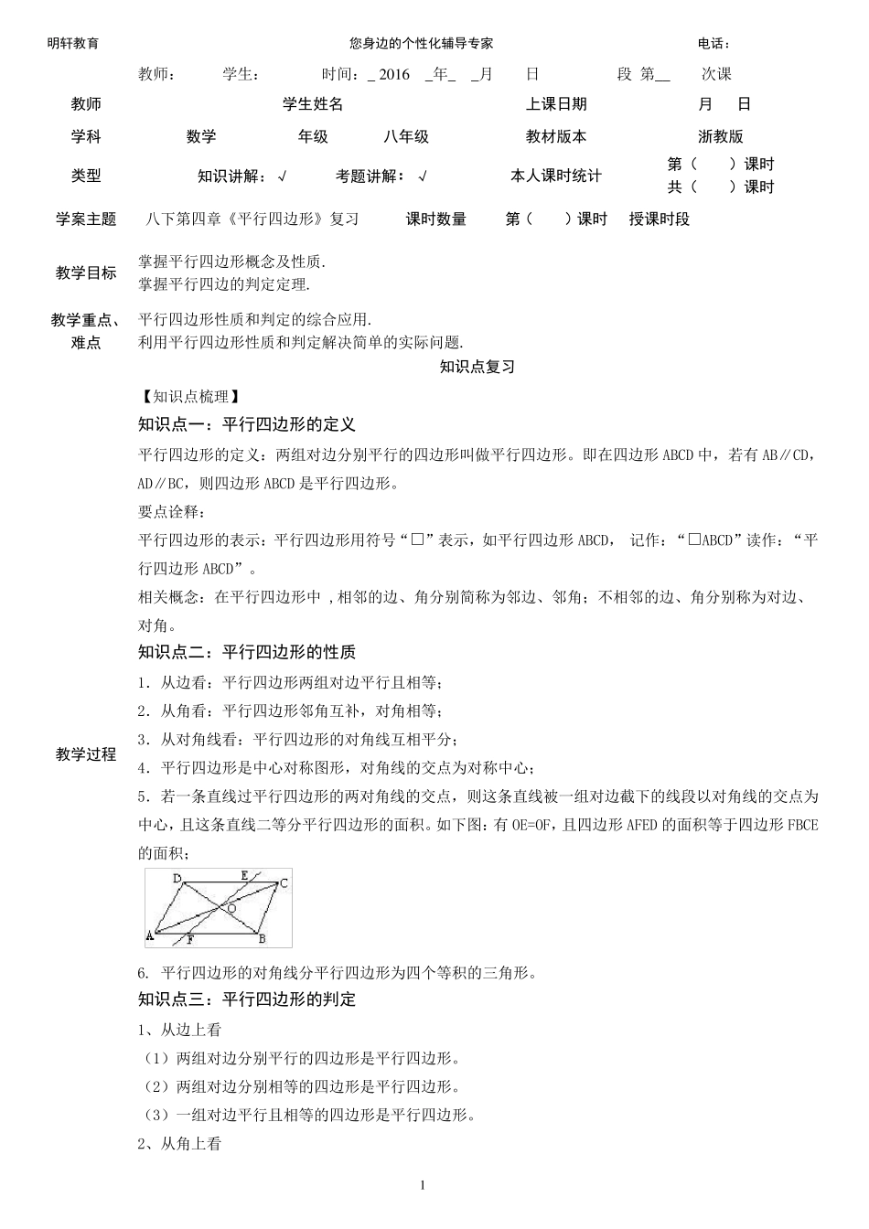 4.浙教版数学八年级下册第四章《平行四边形》复习：知识点与练习_第1页