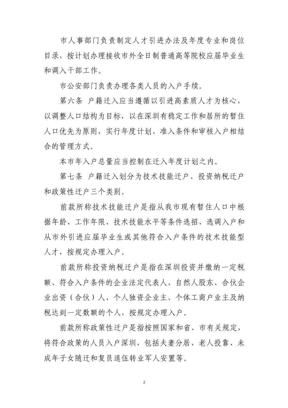 4.深圳市户籍迁入若干规定(深府[2005]125号)_第2页