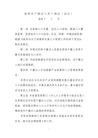 4.深圳市户籍迁入若干规定(深府[2005]125号)