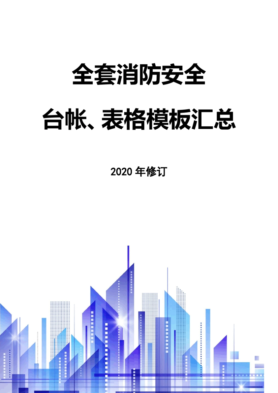 4.消防安全工作台账、表格汇总_第1页
