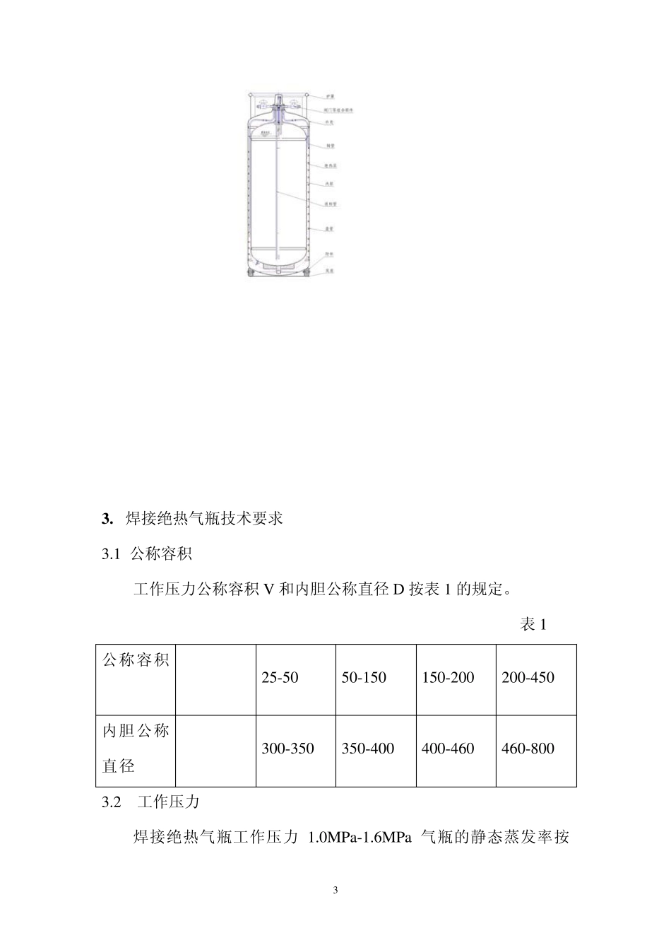 4.焊接绝热气瓶的应用与维护_第3页