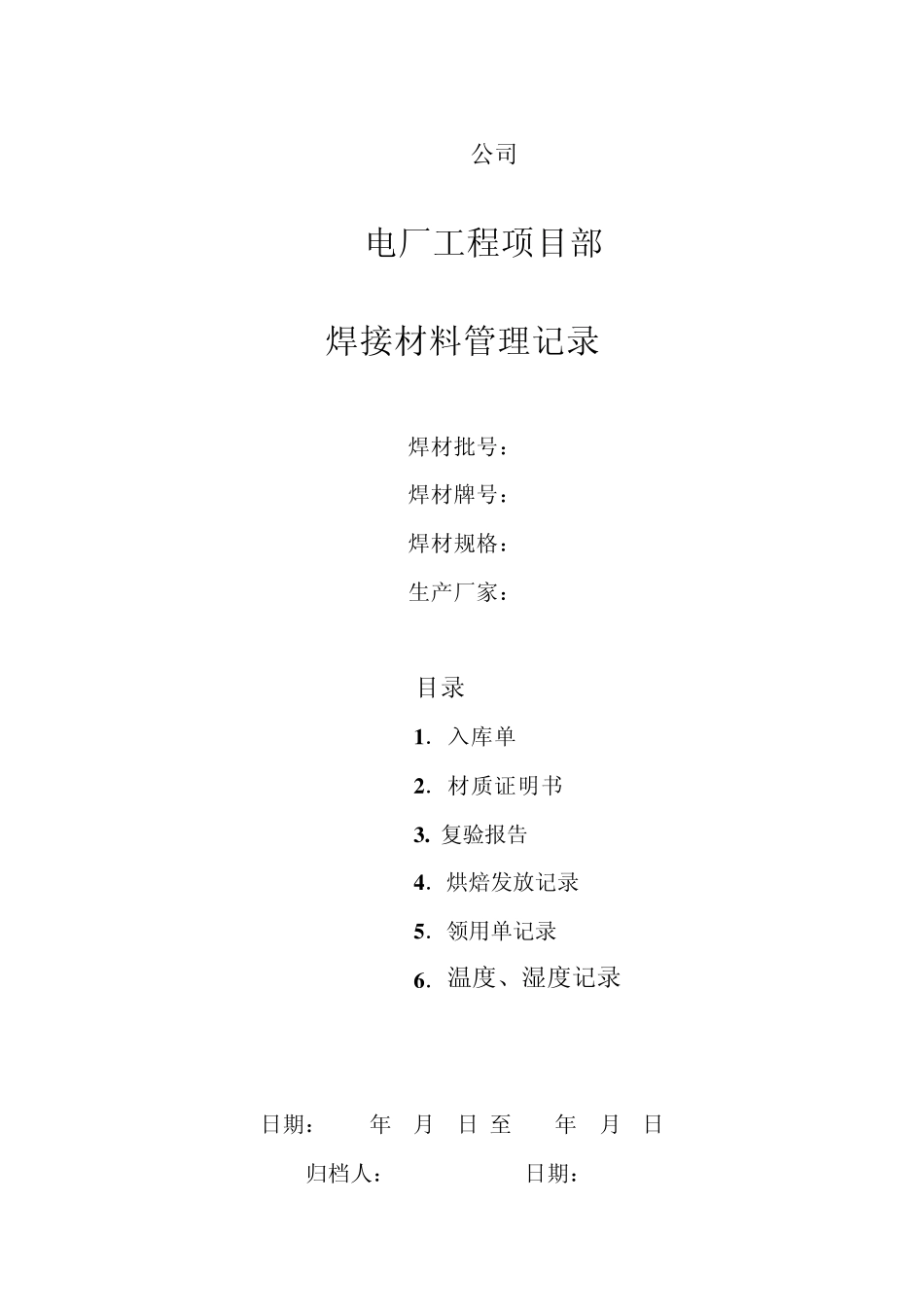 4.焊材管理记录表式_第2页