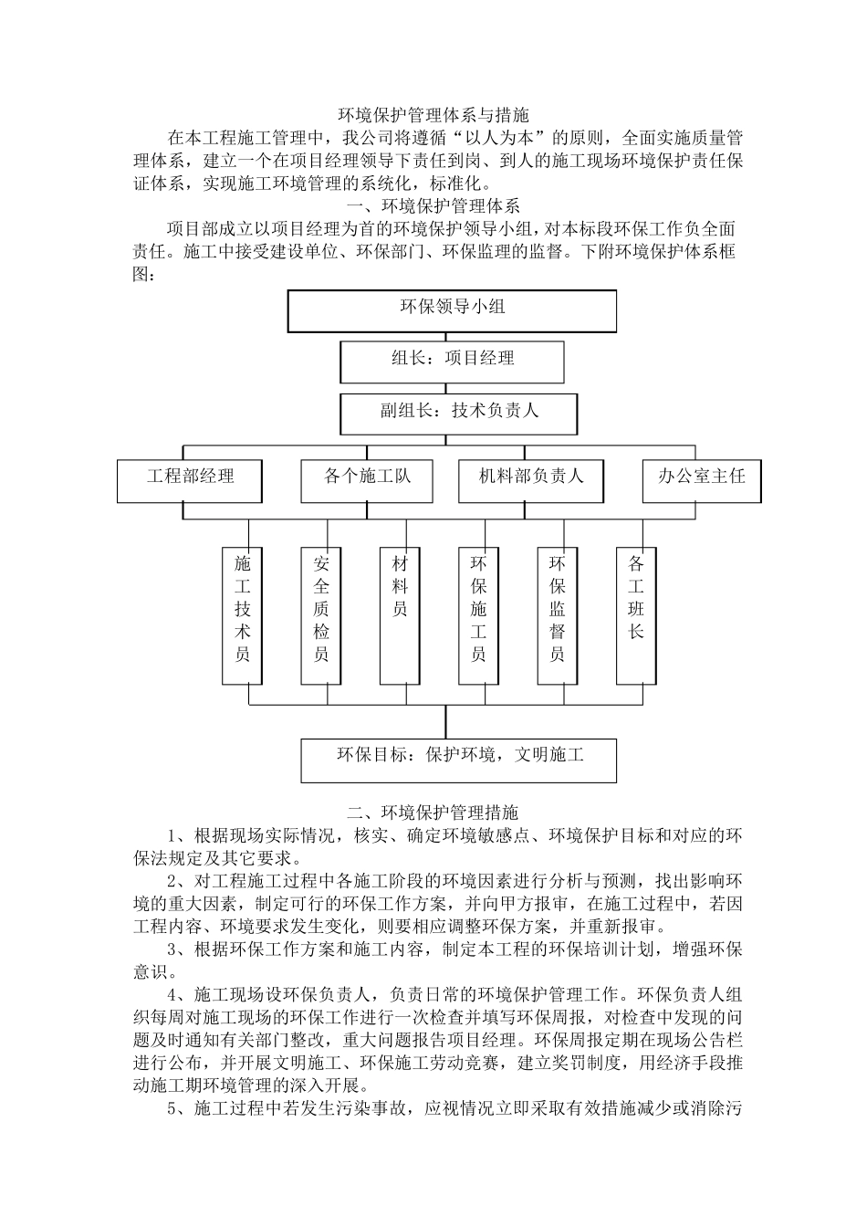 4.环境保护管理体系与措施_第1页