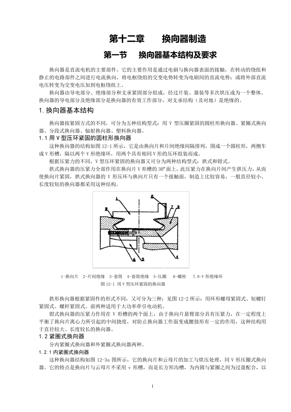 4.第十二章换向器制造工艺_第1页
