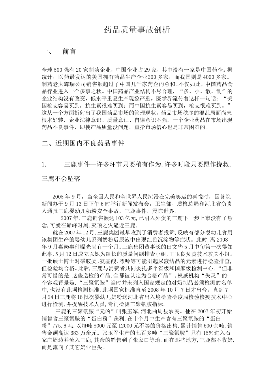 4.药品质量事故剖析素材1_第1页