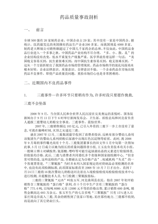 4.药品质量事故剖析素材1