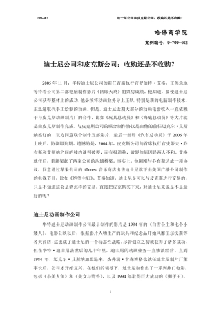 4.迪士尼公司和皮克斯公司：收购还是不收购