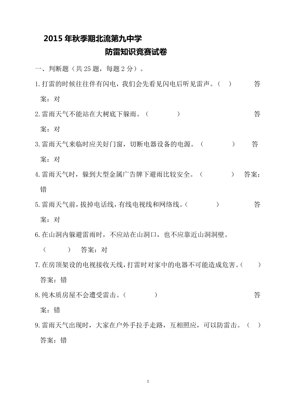 4.防雷知识竞赛试卷_第1页