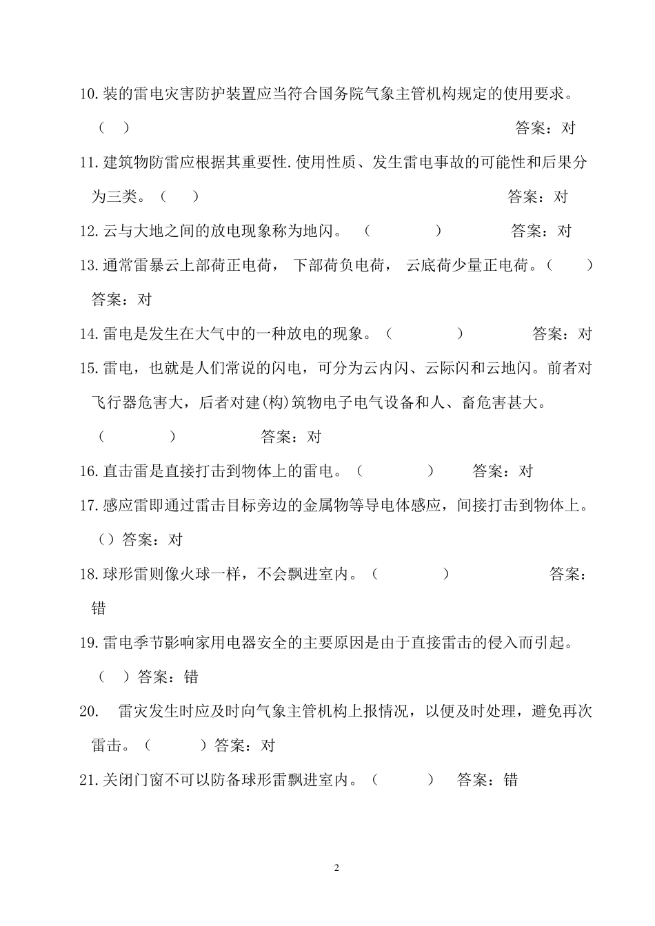 4.防雷知识竞赛试卷_第2页