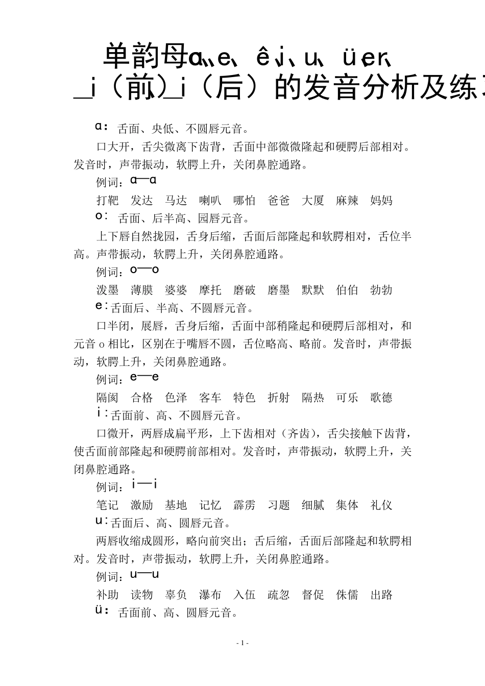 4.韵母发音训练材料_第1页