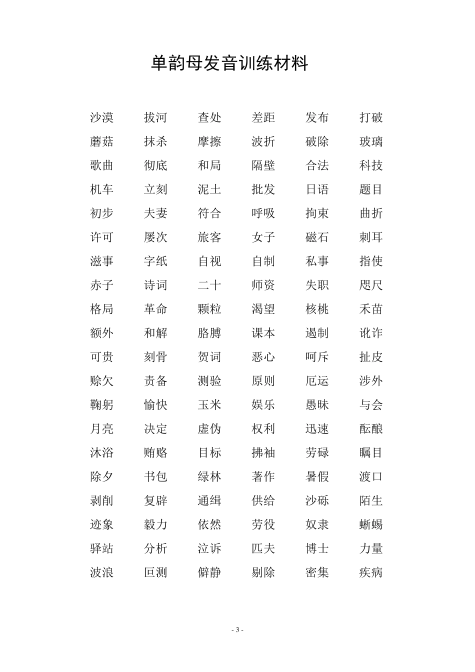 4.韵母发音训练材料_第3页