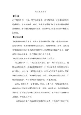 4.颈性血压异常