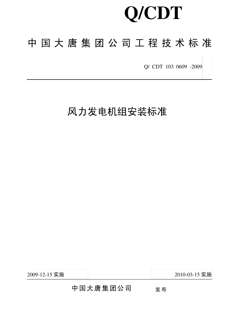 4.风力发电机组安装标准_第1页