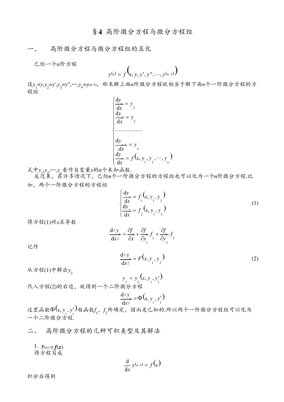 4.高阶微分方程与微分方程组_第1页