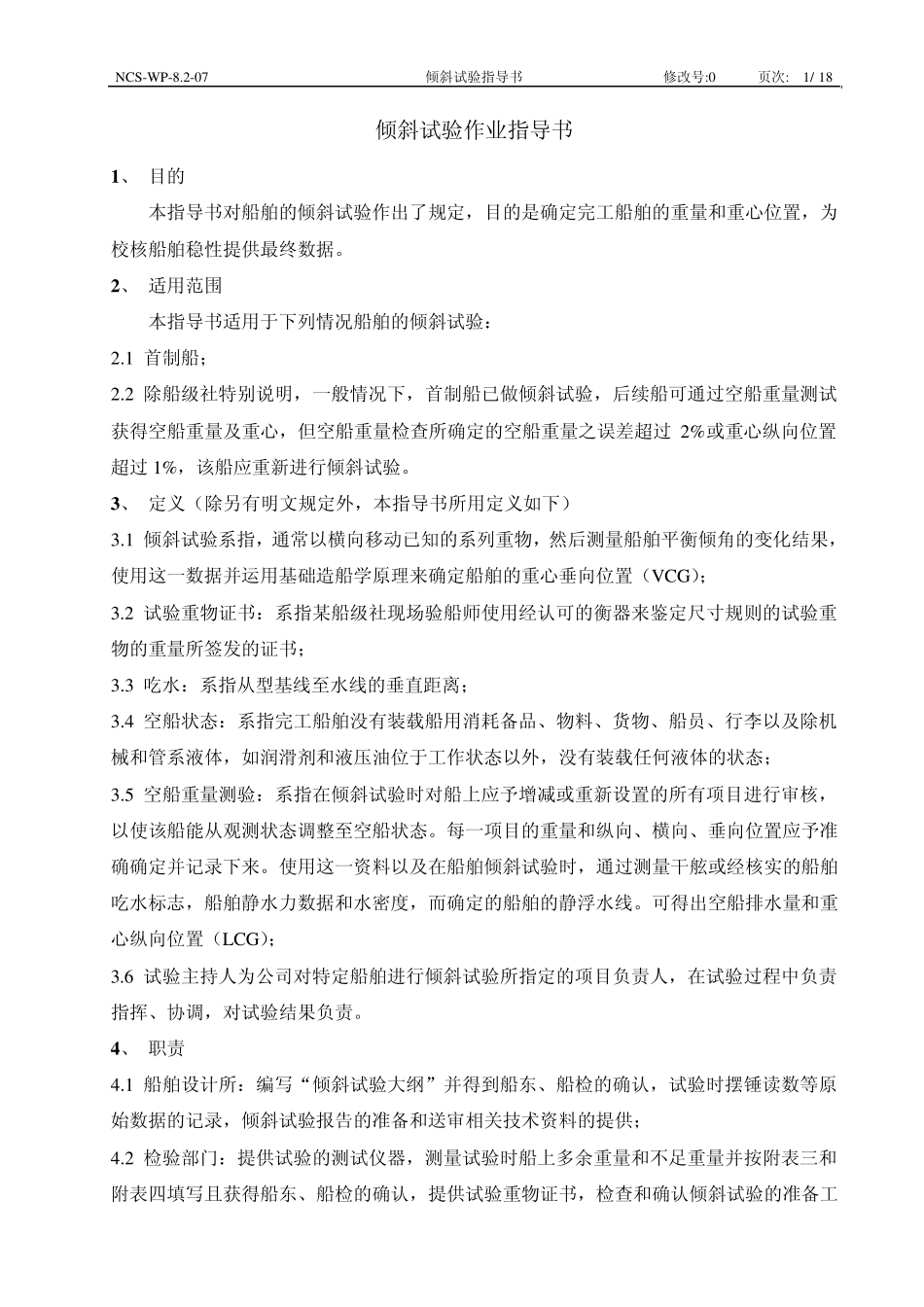 40.倾斜试验作业指导书_第1页