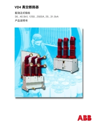 40.5KVVD4真空断路器(浇注式)产品说明书