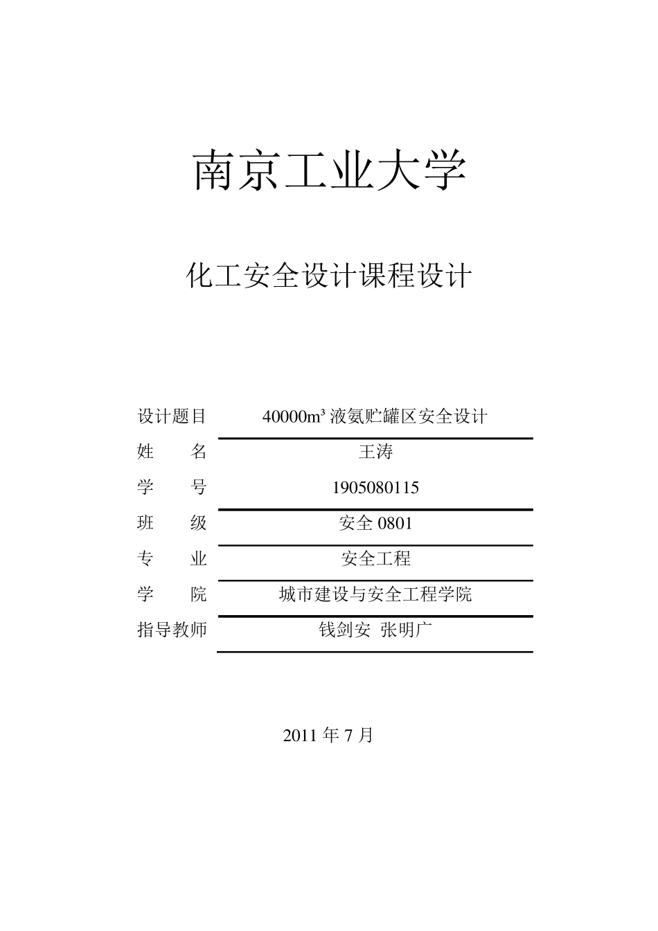 40000m3液氨储罐的选型计算及强度校验_第1页