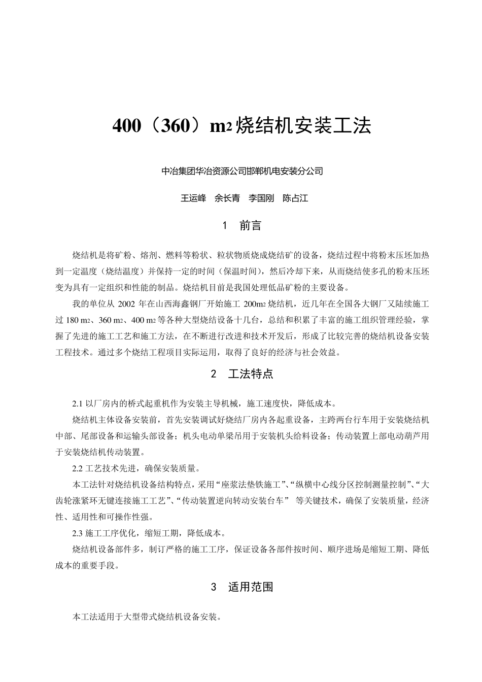 400(360)m2烧结机安装工法_第1页