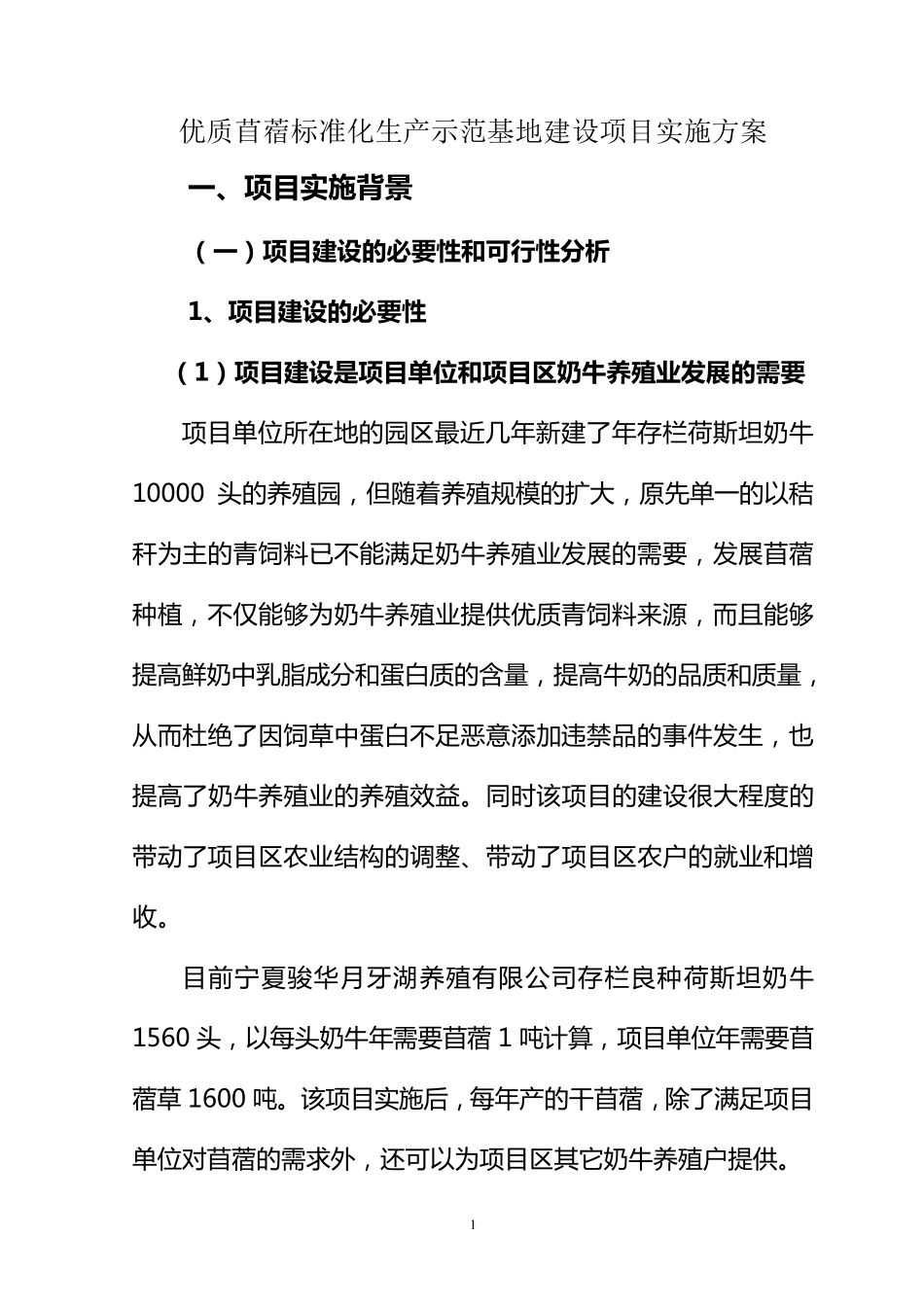 4000亩苜蓿基地示范项目实施方案1_第1页
