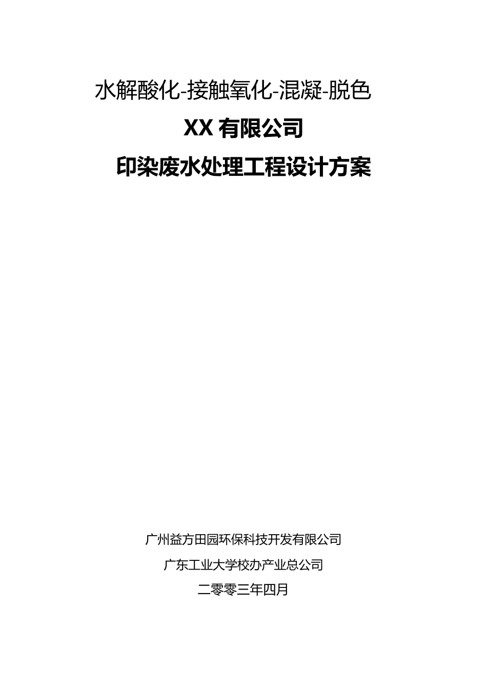 4000吨印染废水处理工程设计方案_第1页