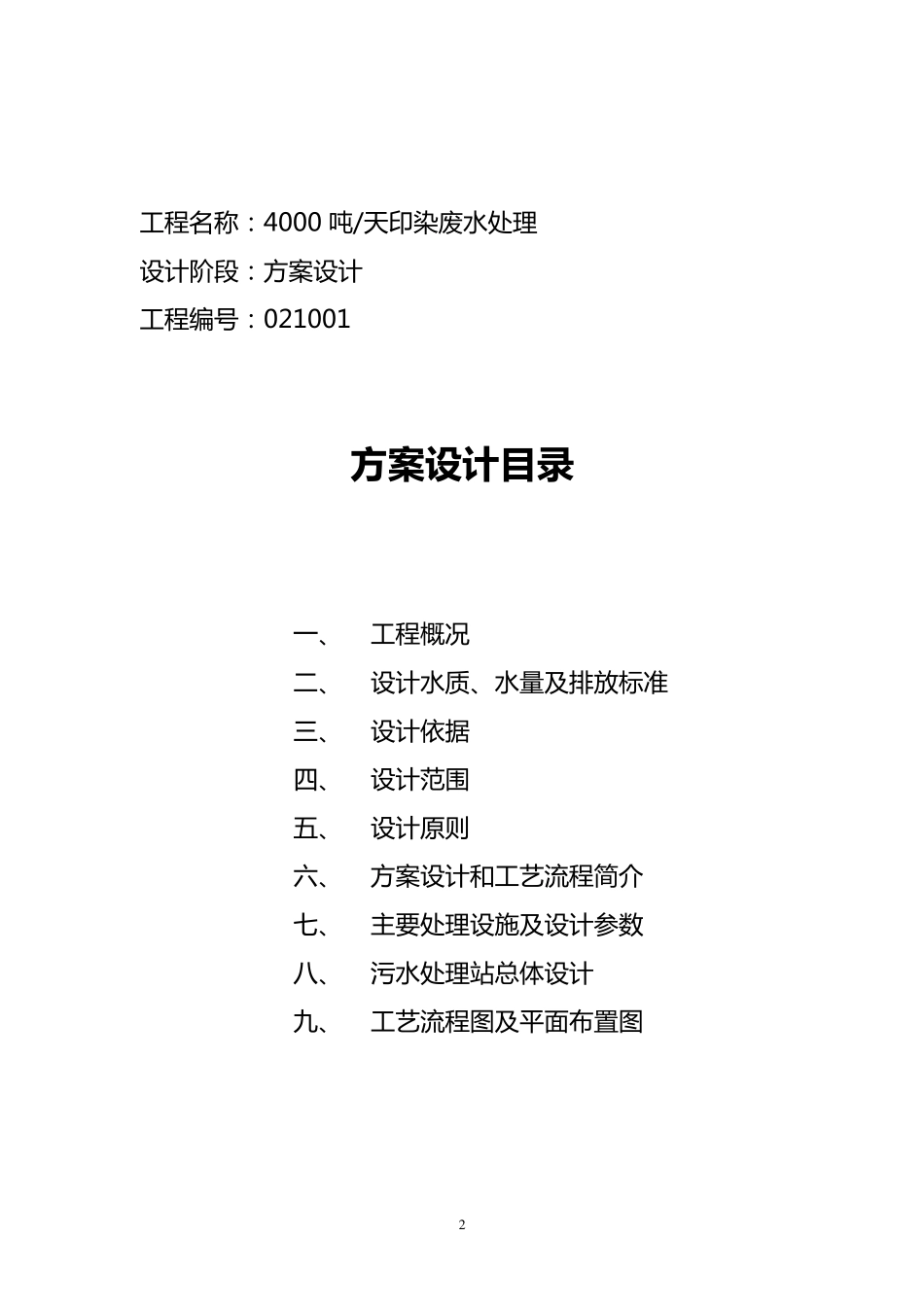 4000吨印染废水处理工程设计方案_第2页
