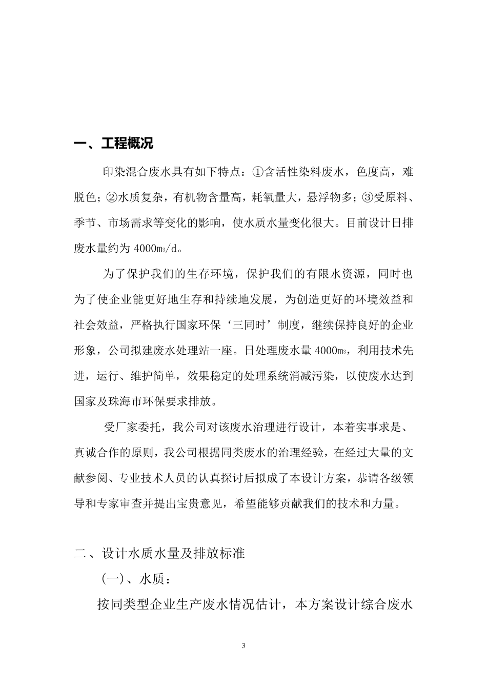 4000吨印染废水处理工程设计方案_第3页