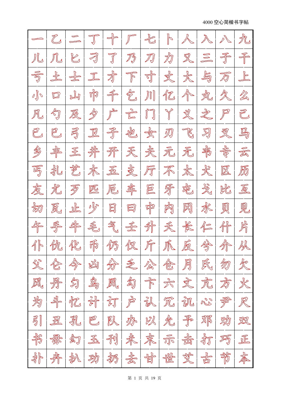 4000空心简楷书字帖(包含中华字经,三字经,常用字)_第1页