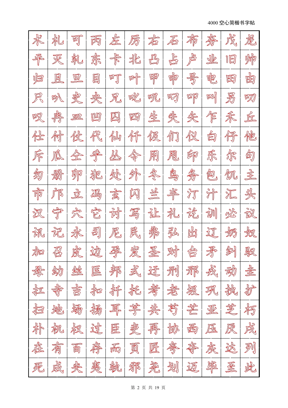 4000空心简楷书字帖(包含中华字经,三字经,常用字)_第2页