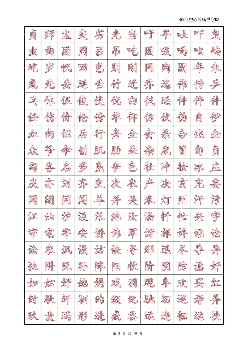 4000空心简楷书字帖(包含中华字经,三字经,常用字)_第3页