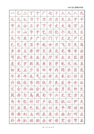 4000空心简楷书字帖(包含中华字经,三字经,常用字)