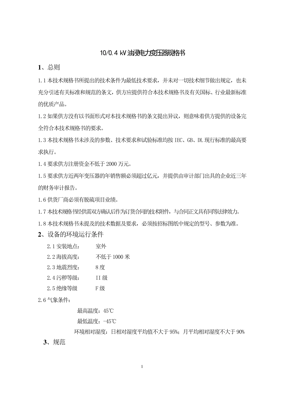 400KVA变压器技术规格书_第1页