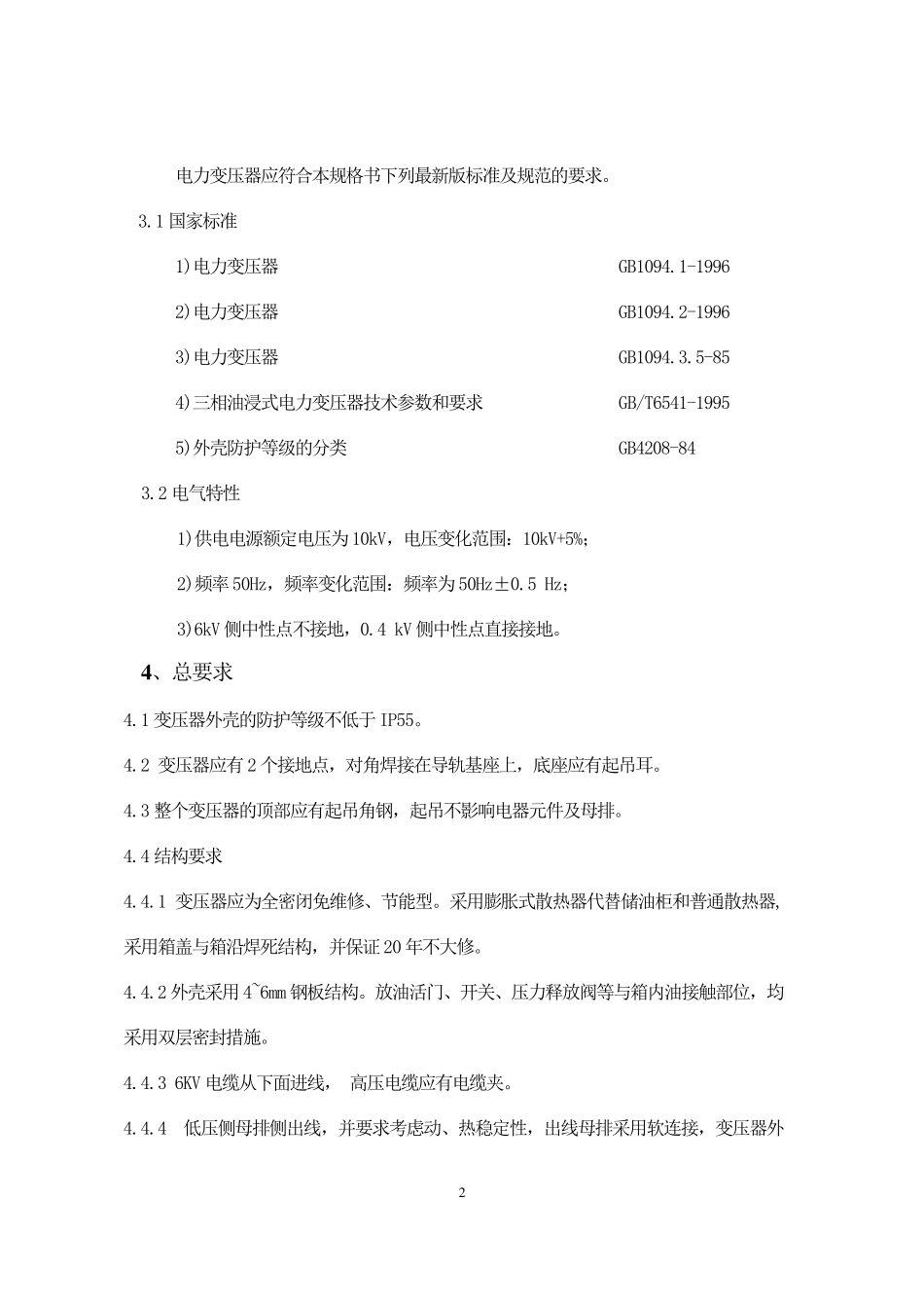 400KVA变压器技术规格书_第2页