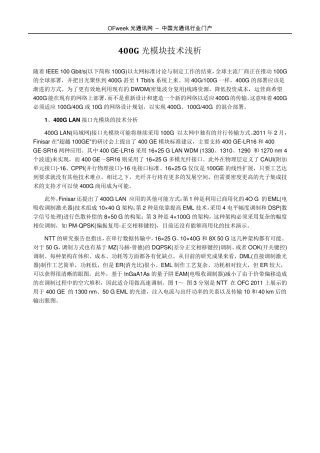 400G光模块技术