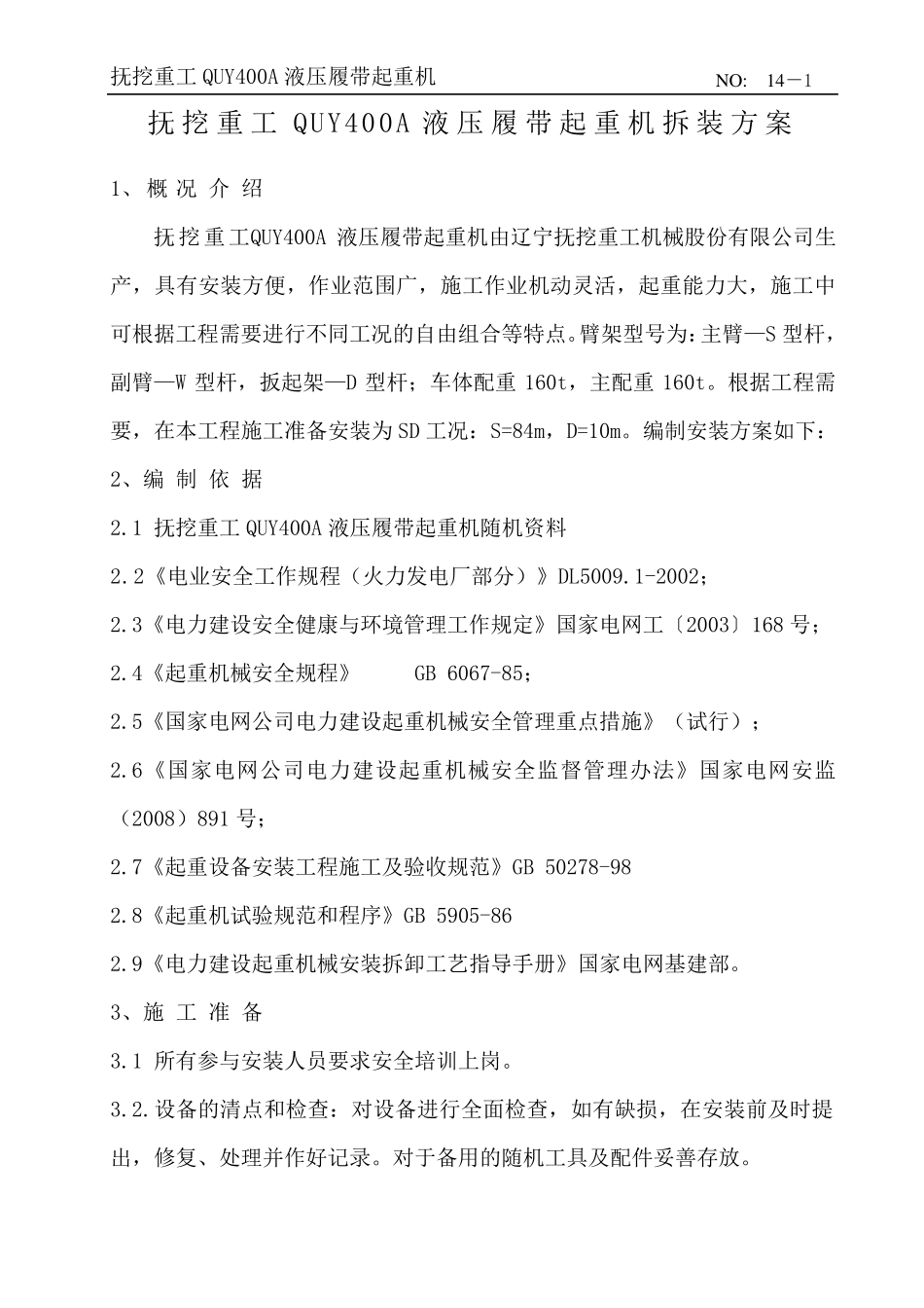 400t履带吊安装方案_第1页