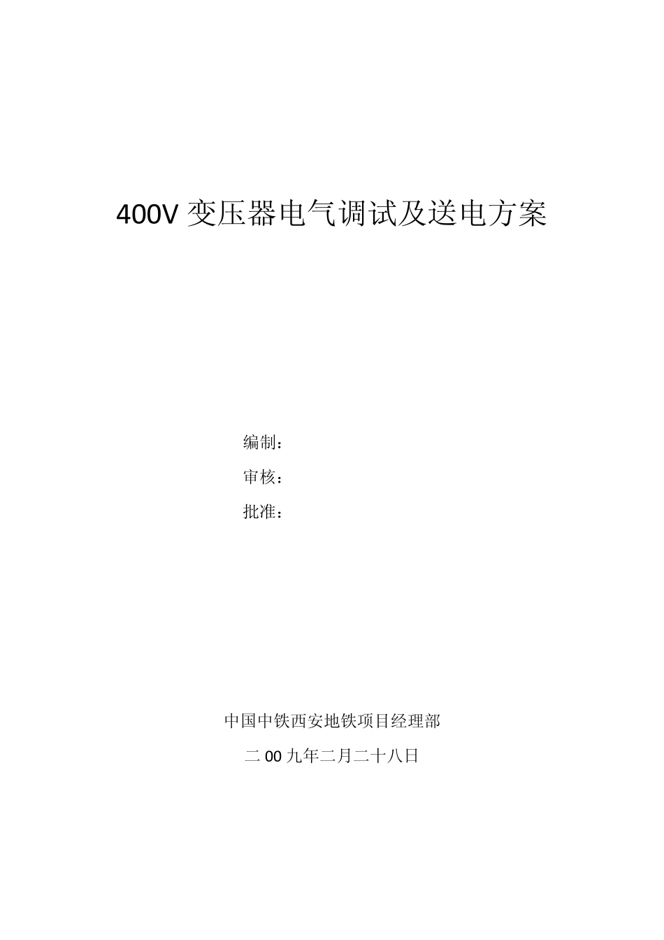 400V变电所调试及送电方案_第1页